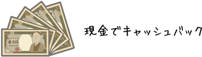 ソフトバンクケータイキャッシュバック比較