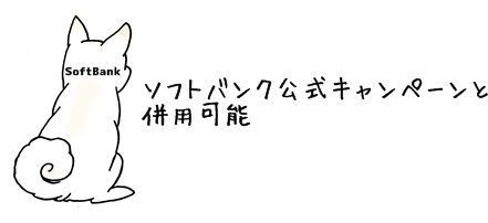 ソフトバンクケータイキャッシュバック比較