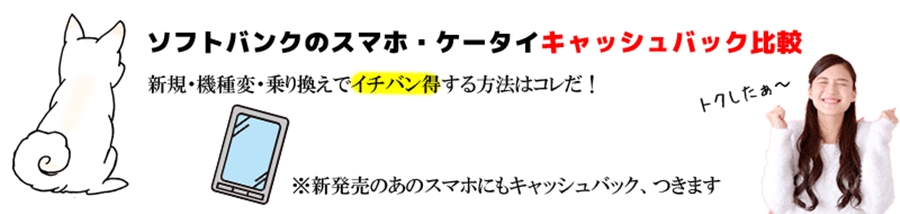 ソフトバンクケータイキャッシュバック比較